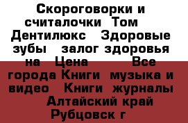 Скороговорки и считалочки. Том 3  «Дентилюкс». Здоровые зубы — залог здоровья на › Цена ­ 281 - Все города Книги, музыка и видео » Книги, журналы   . Алтайский край,Рубцовск г.